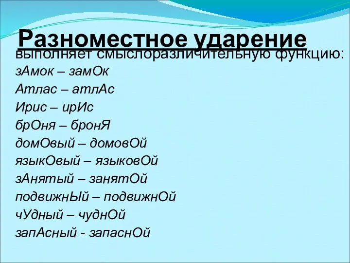 выполняет смыслоразличительную функцию: зАмок – замОк Атлас – атлАс Ирис –