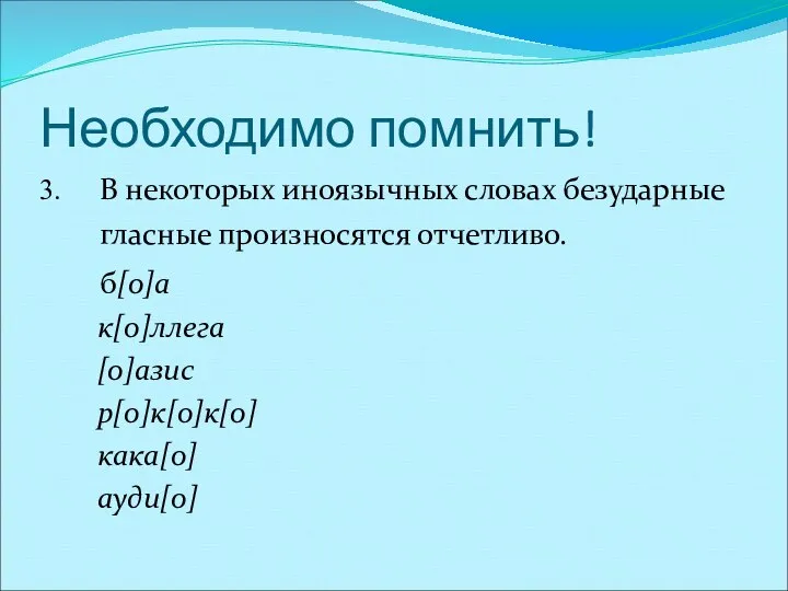 Необходимо помнить! В некоторых иноязычных словах безударные гласные произносятся отчетливо. б[о]а к[о]ллега [о]азис р[о]к[о]к[о] кака[о] ауди[о]