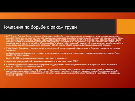 Компания по борьбе с раком груди В 1992 году Эвелин Лаудер