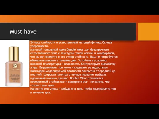 Must have 24 часа стойкости и естественный матовый финиш.Основа уверенности. Матовый