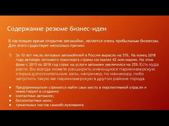 Содержание резюме бизнес-идеи В настоящее время открытие автомойки, является очень прибыльным