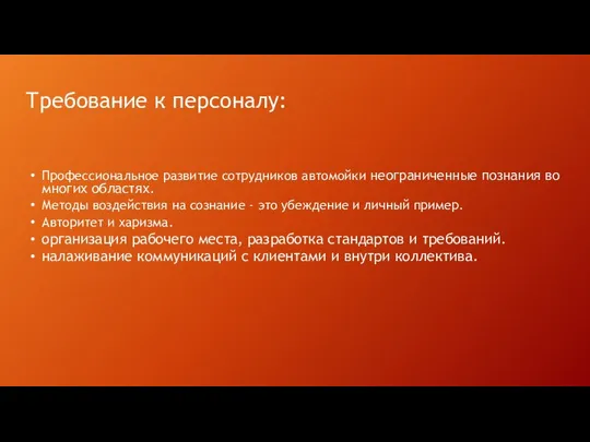 Требование к персоналу: Профессиональное развитие сотрудников автомойки неограниченные познания во многих