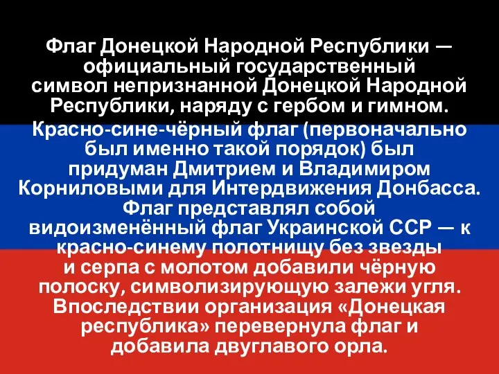 Флаг Донецкой Народной Республики — официальный государственный символ непризнанной Донецкой Народной