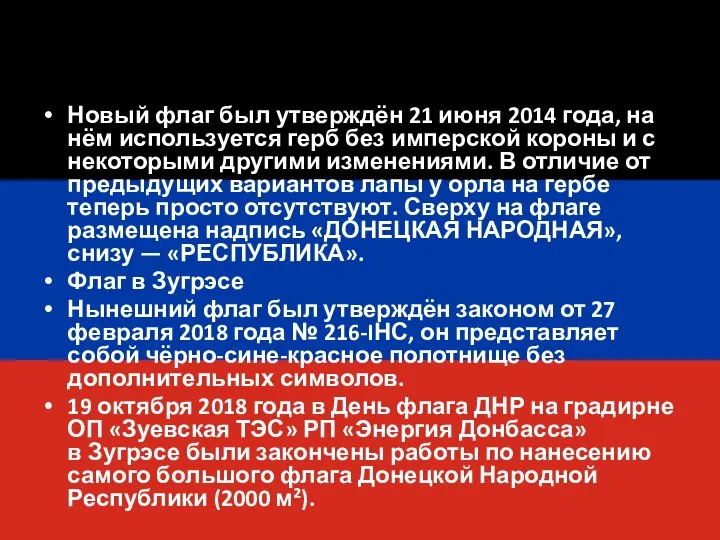 Новый флаг был утверждён 21 июня 2014 года, на нём используется