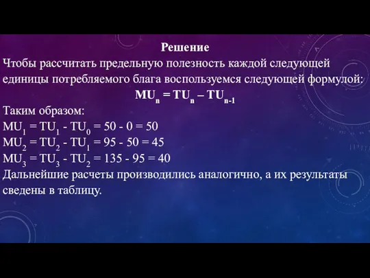 Решение Чтобы рассчитать предельную полезность каждой следующей единицы потребляемого блага воспользуемся