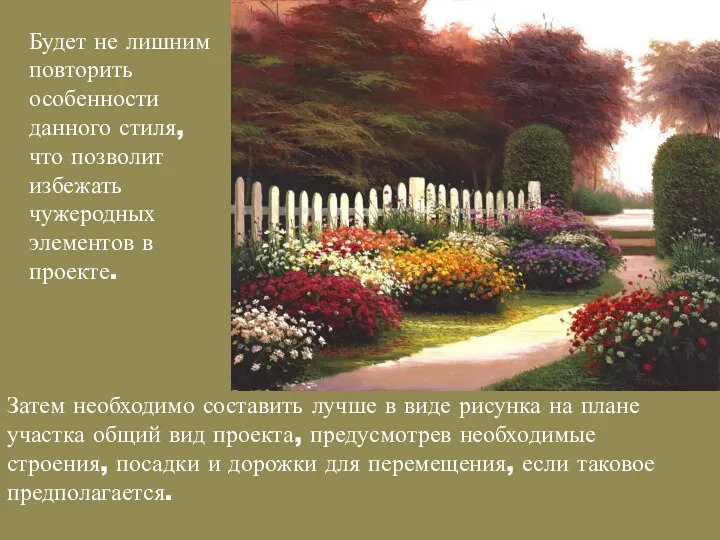 Будет не лишним повторить особенности данного стиля, что позволит избежать чужеродных