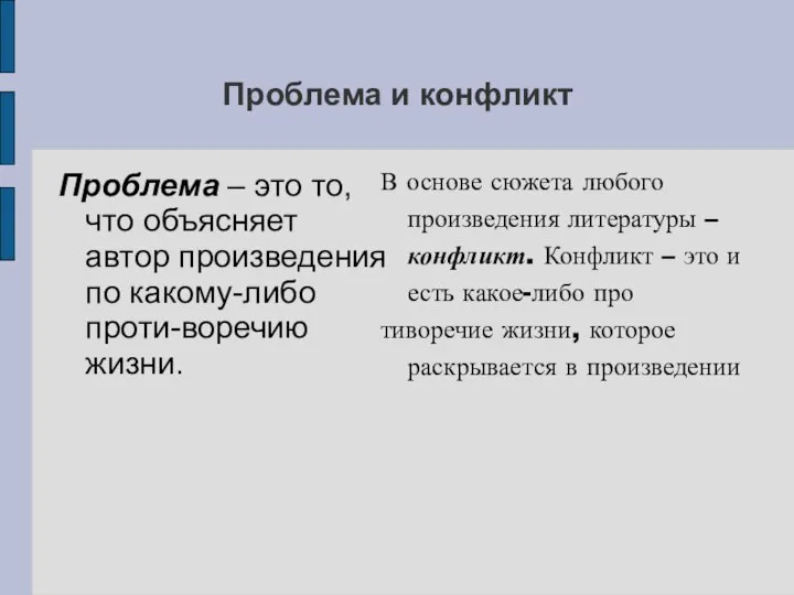 Проблема и конфликт Проблема – это то, что объясняет автор произведения