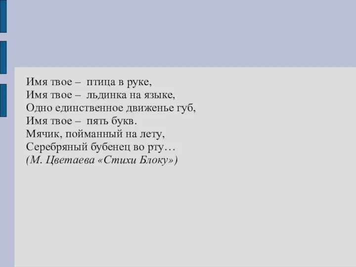 Имя твое – птица в руке, Имя твое – льдинка на