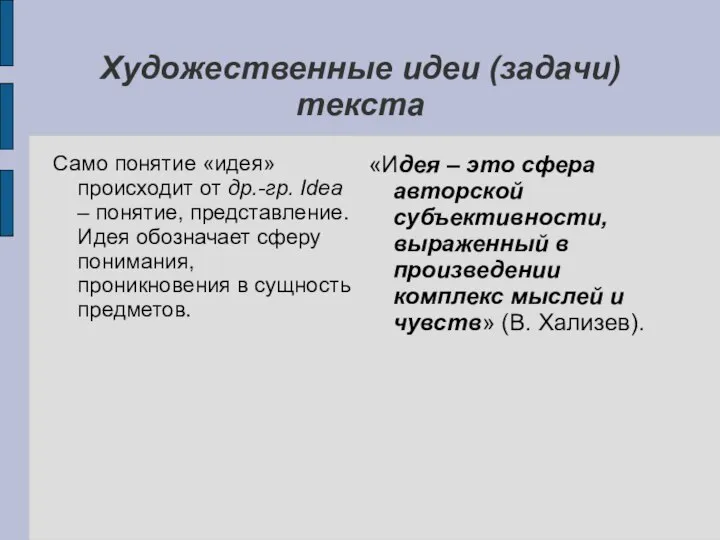 Художественные идеи (задачи) текста Само понятие «идея» происходит от др.-гр. Idea