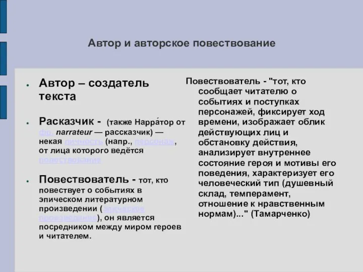 Автор и авторское повествование Автор – создатель текста Расказчик - (также