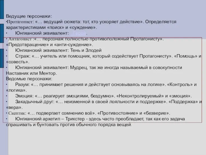 Ведущие персонажи: ∙Протагонист: «… ведущий сюжета: тот, кто ускоряет действие». Определяется