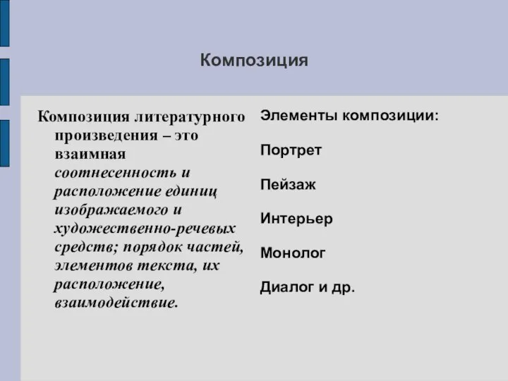 Композиция Композиция литературного произведения – это взаимная соотнесенность и расположение единиц