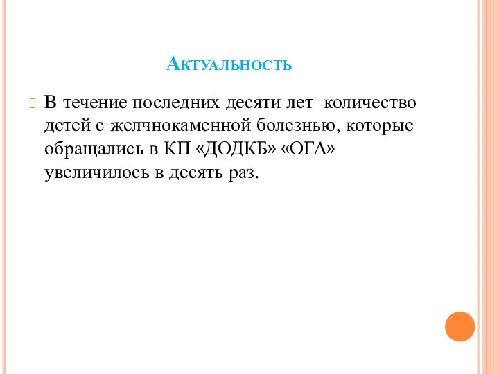 Актуальность В течение последних десяти лет количество детей с желчнокаменной болезнью,