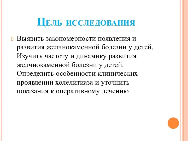 Цель исследования Выявить закономерности появления и развития желчнокаменной болезни у детей.