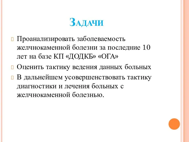 Задачи Проанализировать заболеваемость желчнокаменной болезни за последние 10 лет на базе