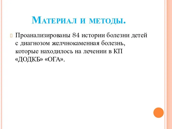 Материал и методы. Проанализированы 84 истории болезни детей с диагнозом желчнокаменная