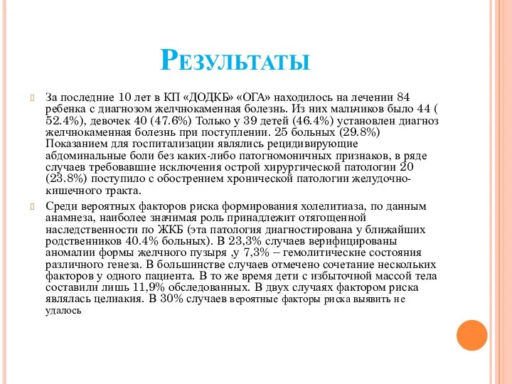 Результаты За последние 10 лет в КП «ДОДКБ» «ОГА» находилось на