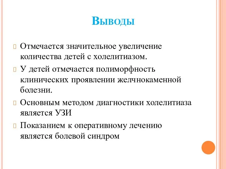 Выводы Отмечается значительное увеличение количества детей с холелитиазом. У детей отмечается