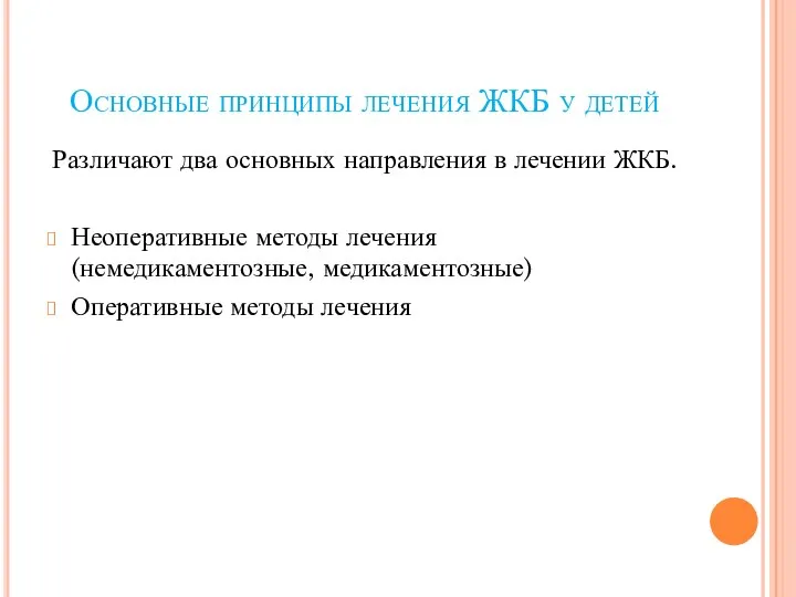 Основные принципы лечения ЖКБ у детей Различают два основных направления в