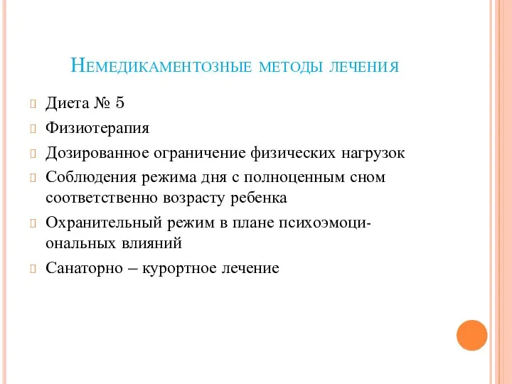 Немедикаментозные методы лечения Диета № 5 Физиотерапия Дозированное ограничение физических нагрузок