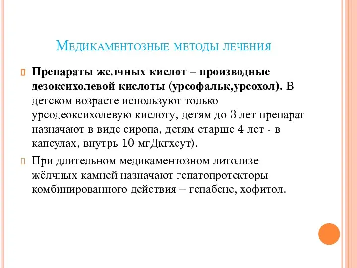 Медикаментозные методы лечения Препараты желчных кислот – производные дезоксихолевой кислоты (урсофальк,урсохол).