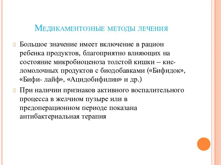 Медикаментозные методы лечения Большое значение имеет включение в рацион ребенка продуктов,