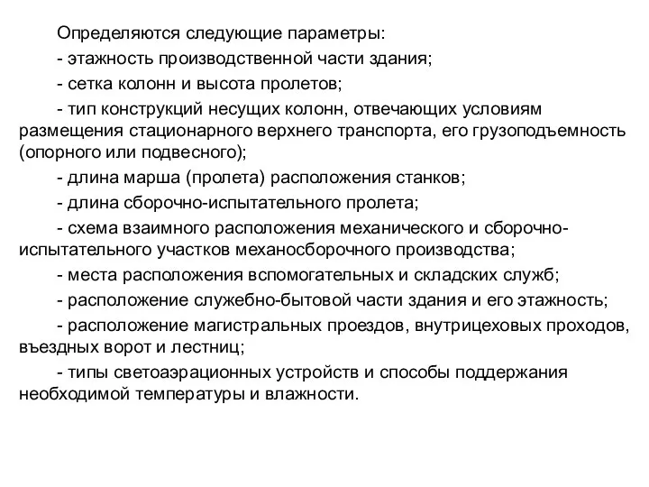 Определяются следующие параметры: - этажность производственной части здания; - сетка колонн