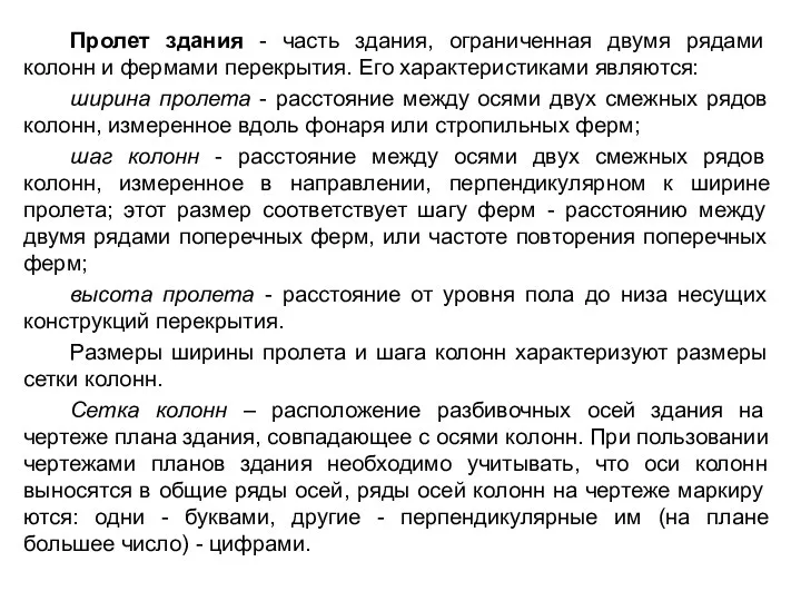 Пролет здания - часть здания, ограниченная двумя рядами колонн и фермами