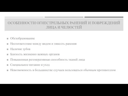 ОСОБЕННОСТИ ОГНЕСТРЕЛЬНЫХ РАНЕНИЙ И ПОВРЕЖДЕНИЙ ЛИЦА И ЧЕЛЮСТЕЙ Обезображивание Несоответствие между