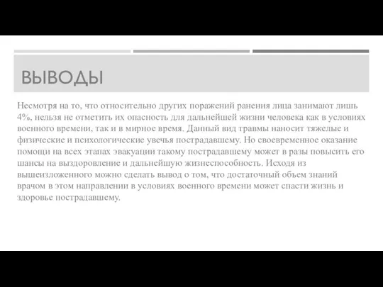 ВЫВОДЫ Несмотря на то, что относительно других поражений ранения лица занимают