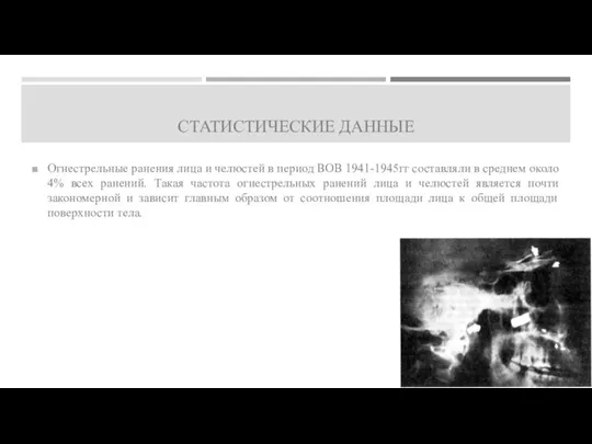 СТАТИСТИЧЕСКИЕ ДАННЫЕ Огнестрельные ранения лица и челюстей в период ВОВ 1941-1945гг