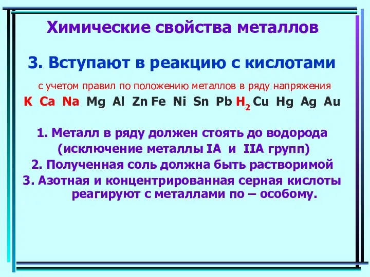 Химические свойства металлов 3. Вступают в реакцию с кислотами с учетом