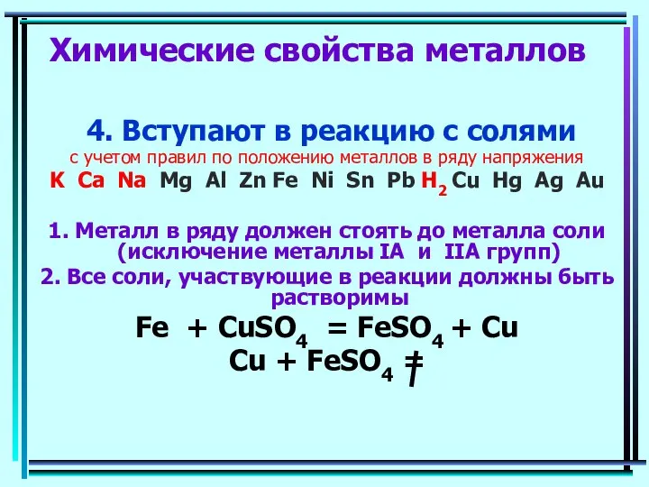 Химические свойства металлов 4. Вступают в реакцию с солями с учетом