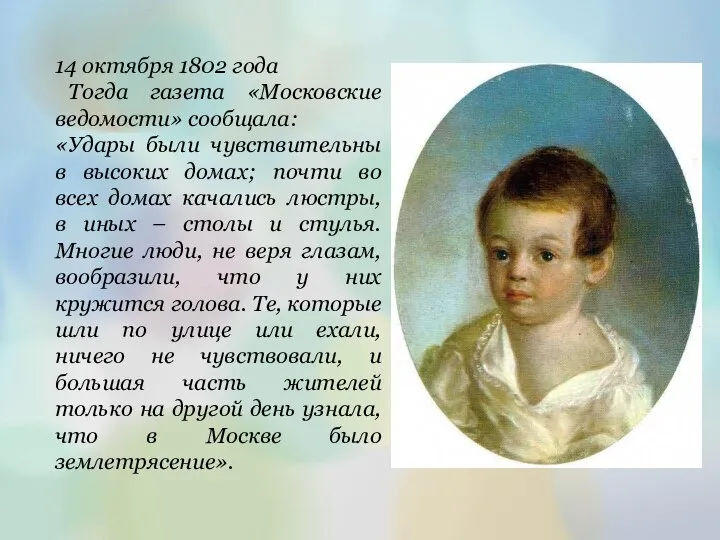14 октября 1802 года Тогда газета «Московские ведомости» сообщала: «Удары были