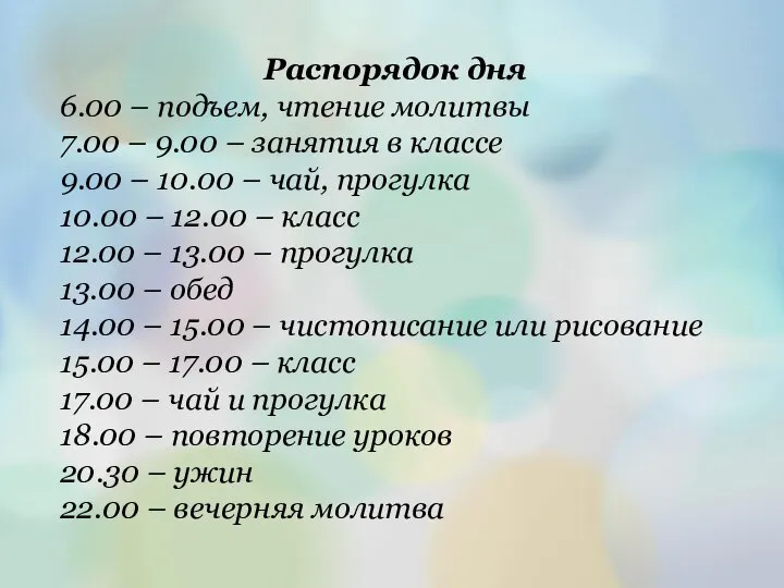 Распорядок дня 6.00 – подъем, чтение молитвы 7.00 – 9.00 –