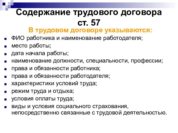 Содержание трудового договора ст. 57 В трудовом договоре указываются: ФИО работника