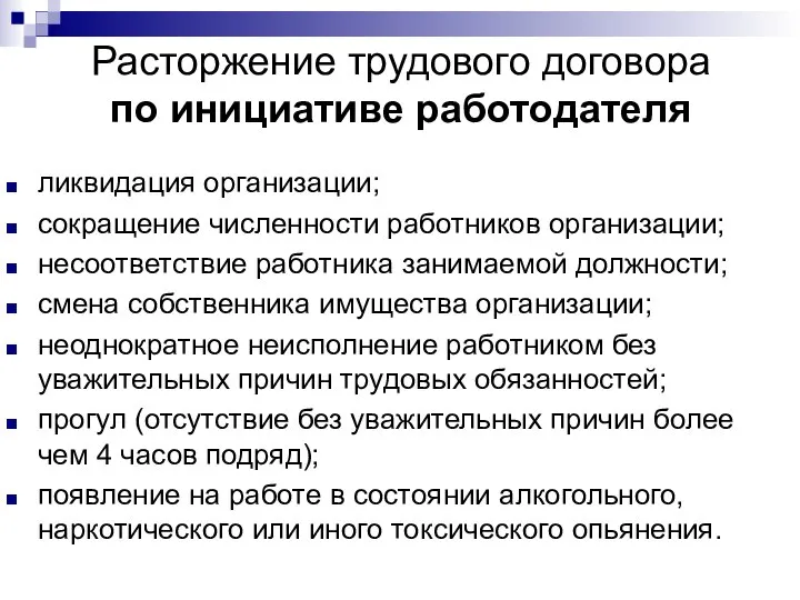 Расторжение трудового договора по инициативе работодателя ликвидация организации; сокращение численности работников