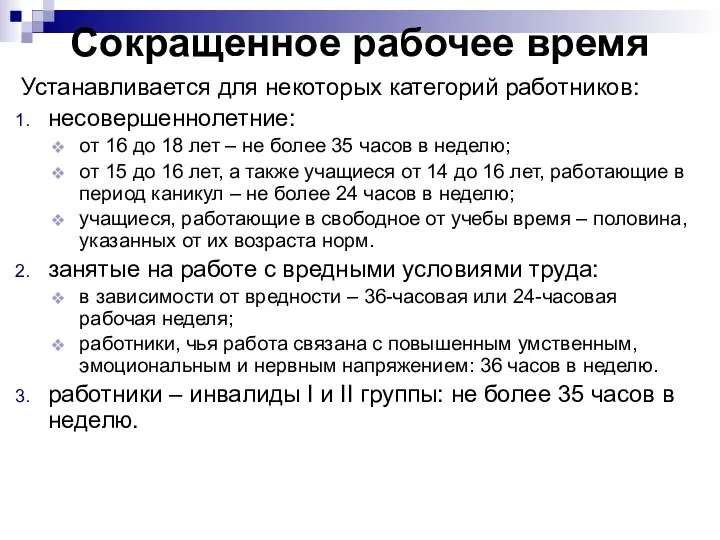 Сокращенное рабочее время Устанавливается для некоторых категорий работников: несовершеннолетние: от 16