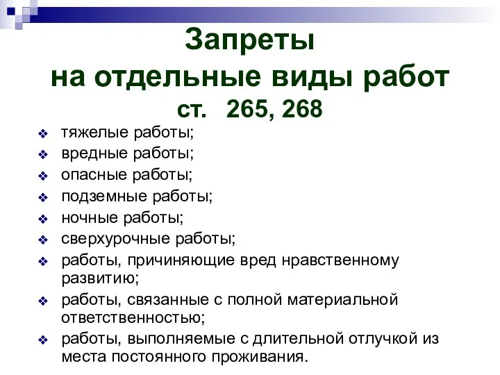 Запреты на отдельные виды работ ст. 265, 268 тяжелые работы; вредные