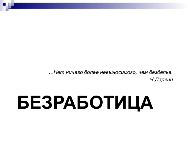 БЕЗРАБОТИЦА …Нет ничего более невыносимого, чем безделье. Ч.Дарвин