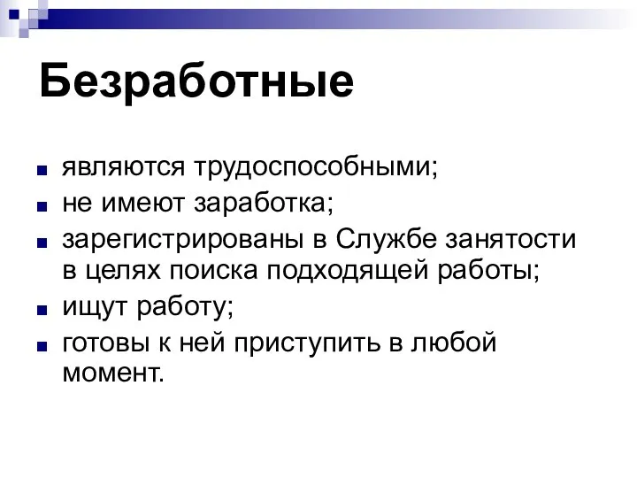 Безработные являются трудоспособными; не имеют заработка; зарегистрированы в Службе занятости в