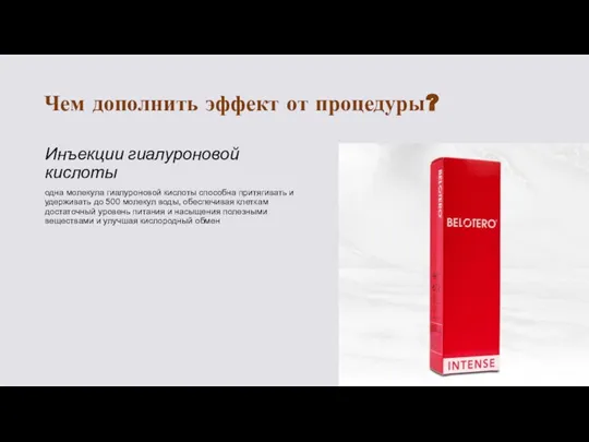 Чем дополнить эффект от процедуры? Инъекции гиалуроновой кислоты одна молекула гиалуроновой