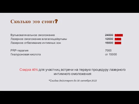 Сколько это стоит? Вульвовагинальное омоложение Лазерное омоложение влагалища/вульвы Лазерное отбеливание интимных