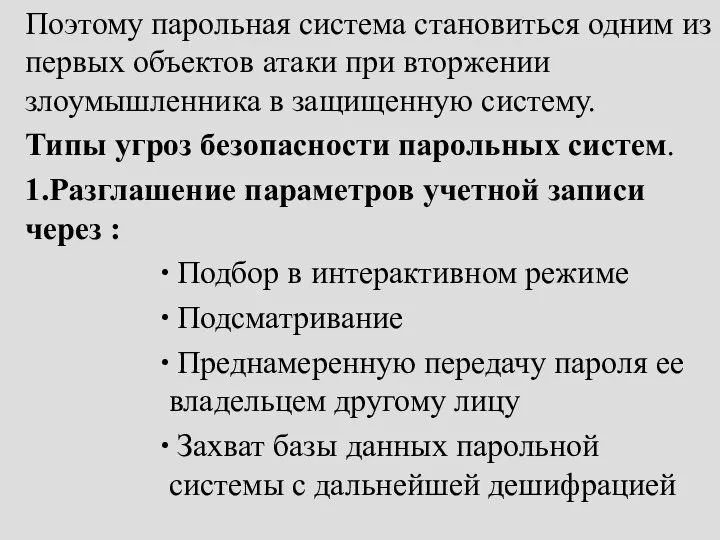 Поэтому парольная система становиться одним из первых объектов атаки при вторжении