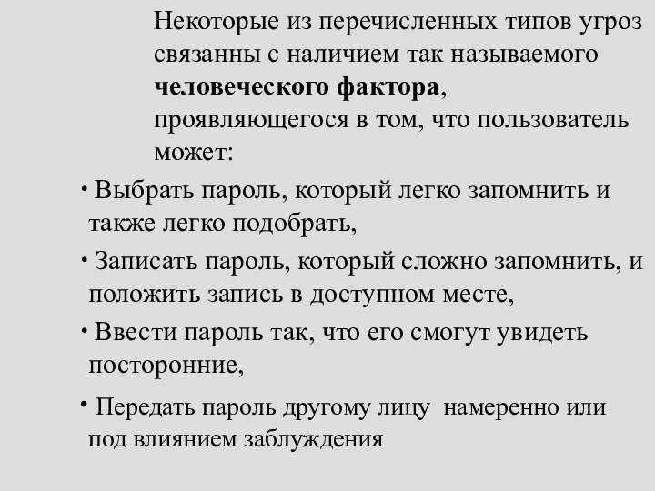 Некоторые из перечисленных типов угроз связанны с наличием так называемого человеческого