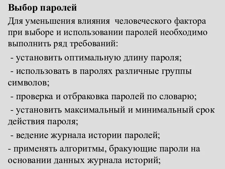 Выбор паролей Для уменьшения влияния человеческого фактора при выборе и использовании