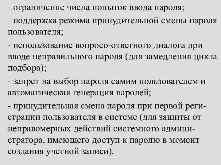 - ограничение числа попыток ввода пароля; - поддержка режима принудительной смены