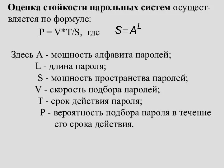 Оценка стойкости парольных систем осущест-вляется по формуле: P = V*T/S, где