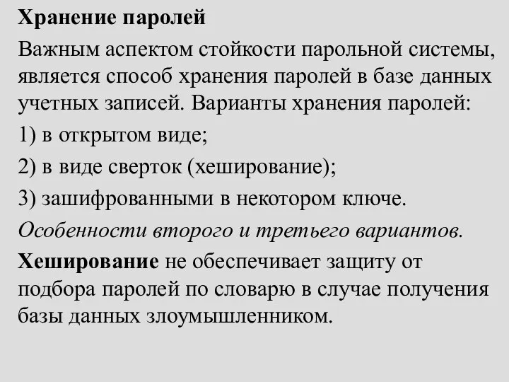 Хранение паролей Важным аспектом стойкости парольной системы, является способ хранения паролей