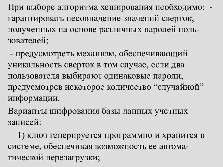 При выборе алгоритма хеширования необходимо: - гарантировать несовпадение значений сверток, полученных